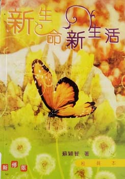 Misc. New Life, New Living (Revised Edition) - Student's Guide (Chinese) [Chinese] Book